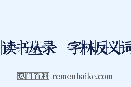 读书丛录·字林反义词是什么意思的图片